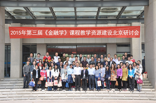 365英国上市公司教师参加第三届《金融学》课程教学资源建设研讨会