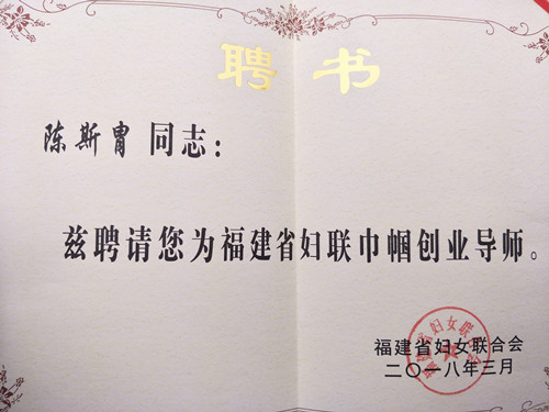 365英国上市公司教师获聘福建省妇联首批巾帼创业导师