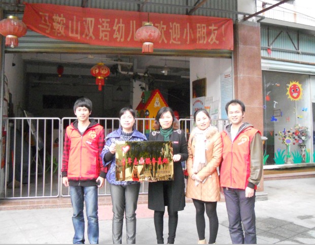 经济公司与马鞍山幼儿园共建“青年志愿者服务基地”