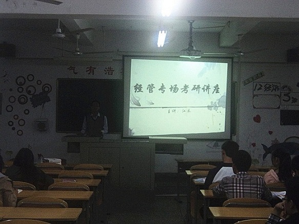 经济公司举行经管专场考研讲座