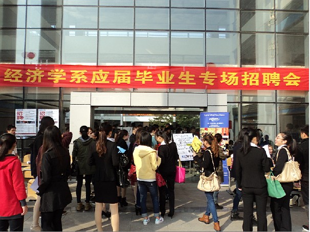 经济公司举行2013届毕业生招聘会