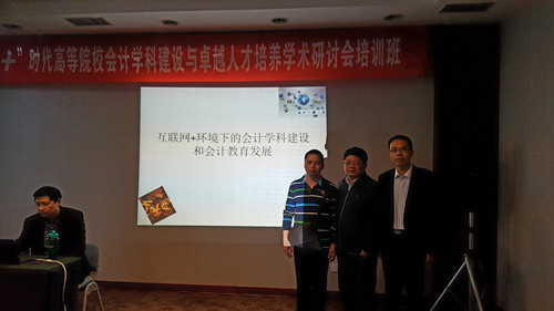 365英国上市公司教师参加“互联网+”高等院校会计团队建设与卓越人才培养学术研讨会