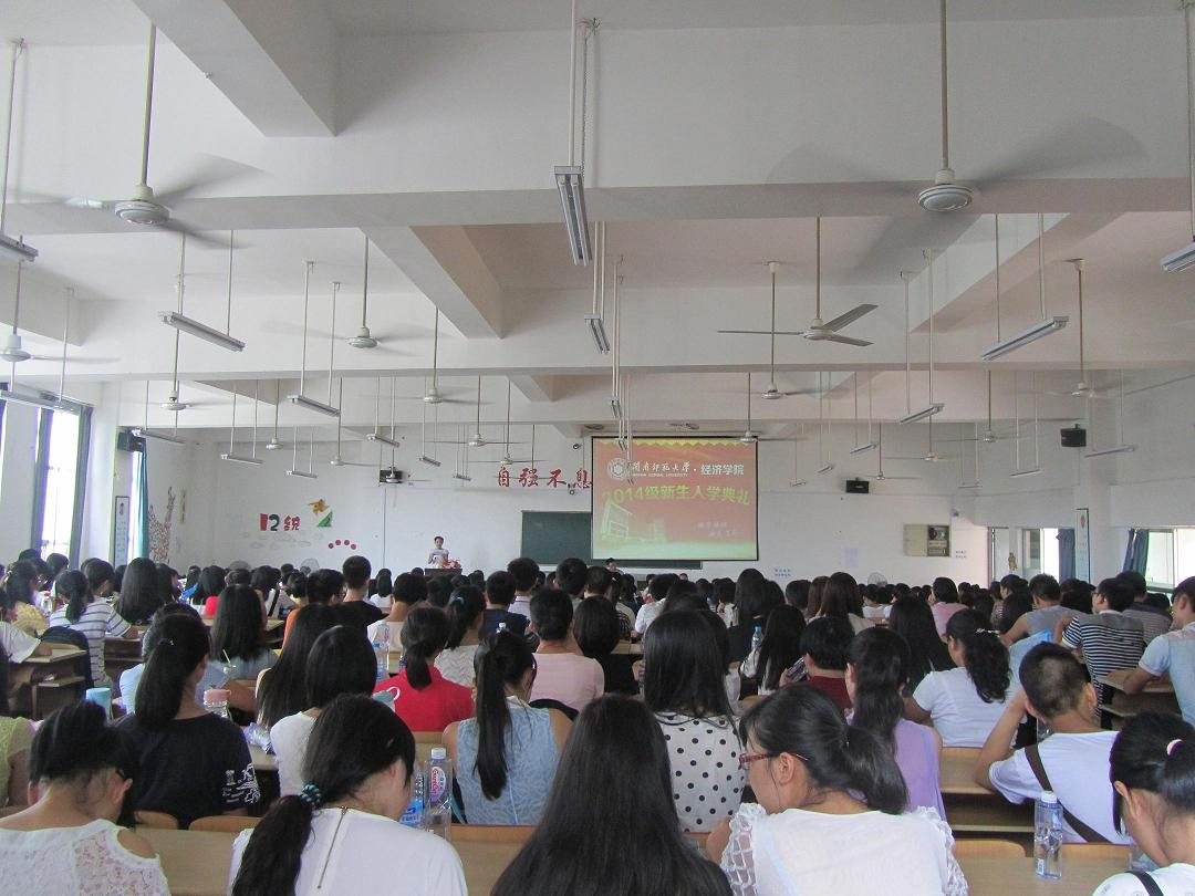 经济公司2014级新生开学典礼圆满落幕