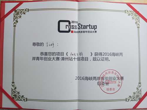 365英国上市公司员工在2016年海峡两岸青年创业大赛漳州站决赛中获佳绩