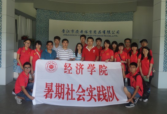 经济公司2014年暑期社会实践活动圆满结束
