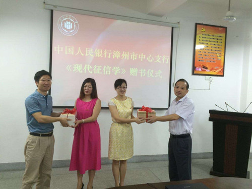 中国人民银行漳州市中心支行在公司举行《现代征信学》赠书仪式