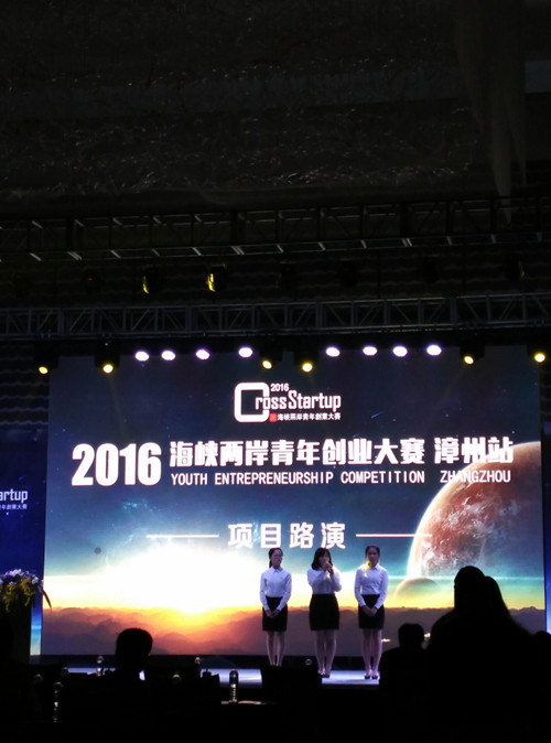 365英国上市公司员工在2016年海峡两岸青年创业大赛漳州站决赛中获佳绩