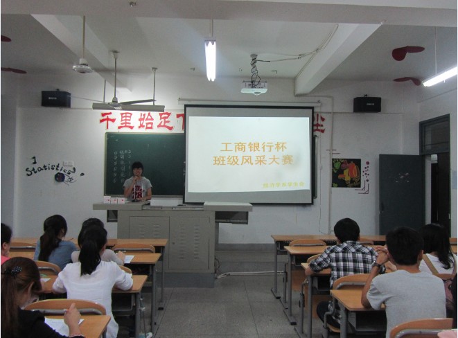 经济公司举行“工商银行杯”班级风采大赛10级宣讲会